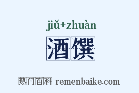 酒馔是什么意思的图片